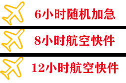 惠州平潭航空邮寄快递公司,专业空运当天件